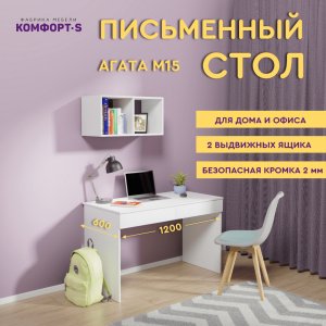 Купить Стол письменный Комфорт-S АГАТА М15 белый
